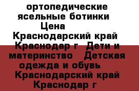 ортопедические ясельные ботинки › Цена ­ 700 - Краснодарский край, Краснодар г. Дети и материнство » Детская одежда и обувь   . Краснодарский край,Краснодар г.